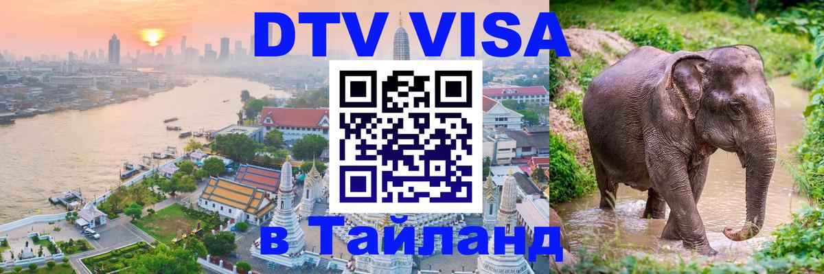 VISA в Тайланд для удалёнщиков 