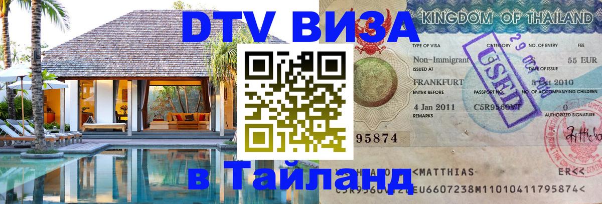 DTV виза Тайланд 